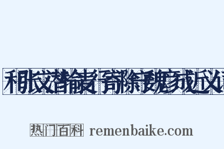 和张文潜输麦行寄滁守魏彦成近义词是什么意思的图片